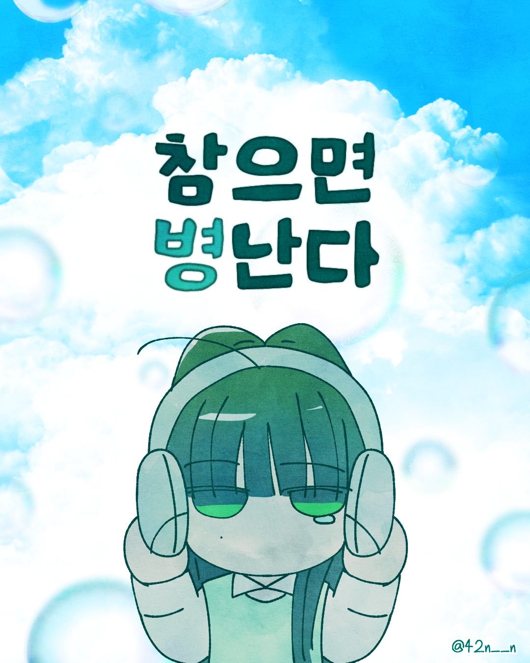 참으면 병난다1.png