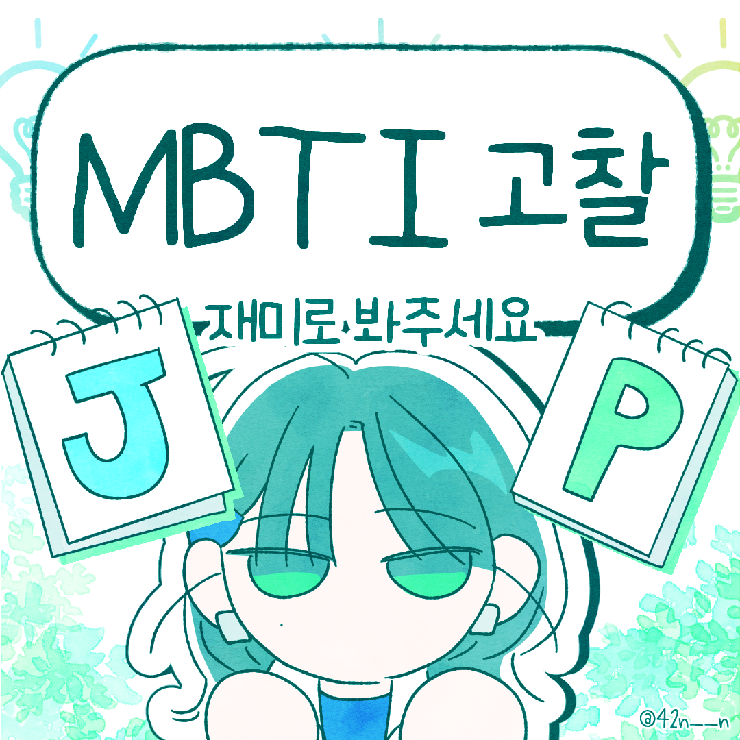MBTI고찰 JP1.png