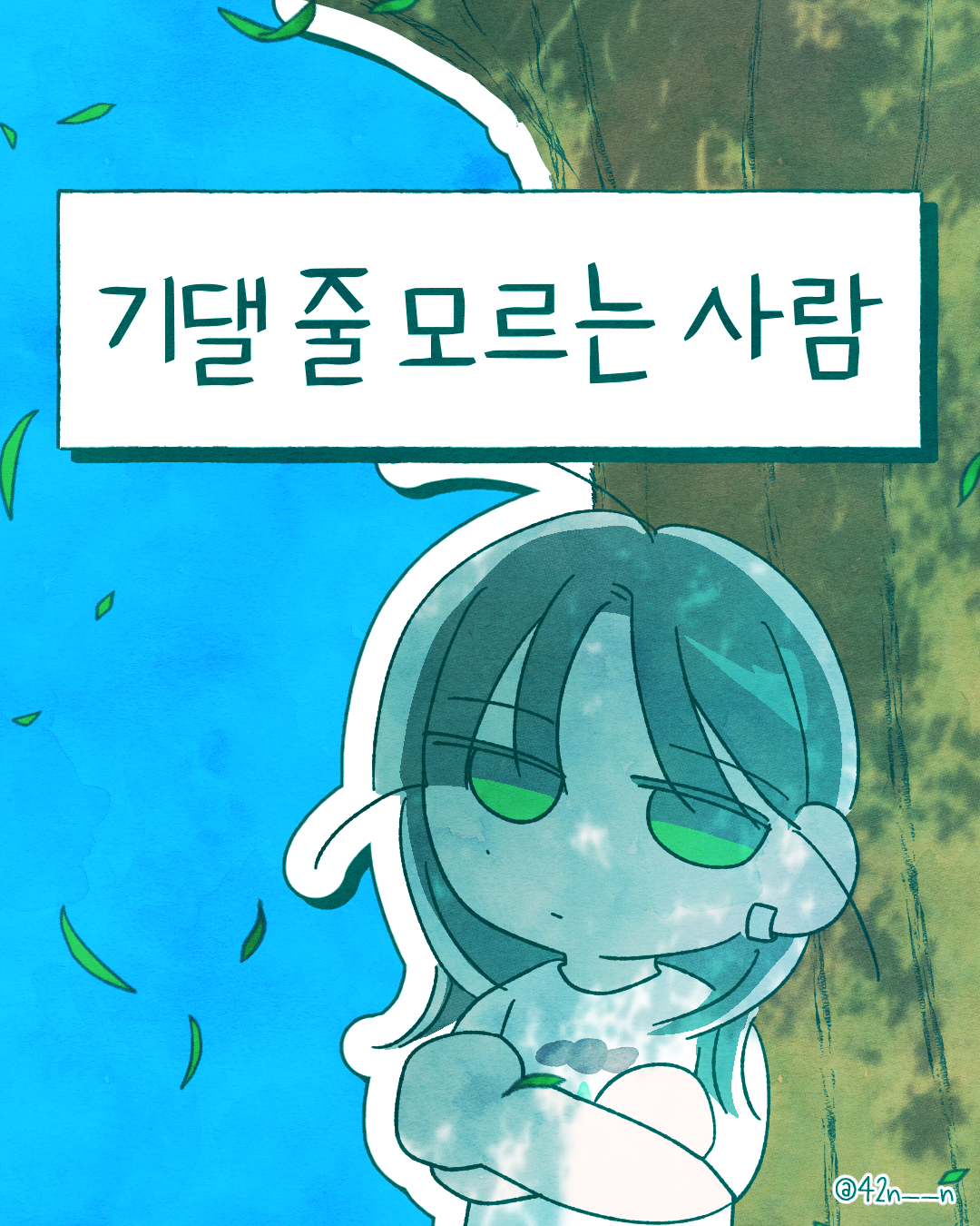 기댈 줄 모르는 사람1.png