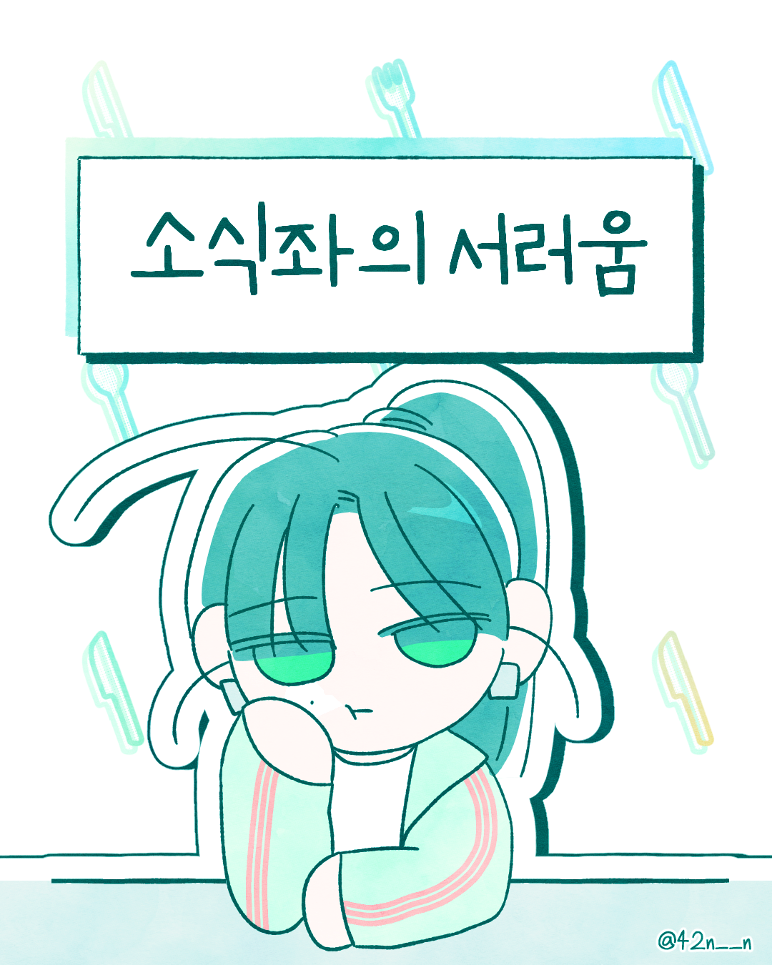 소식좌1.png