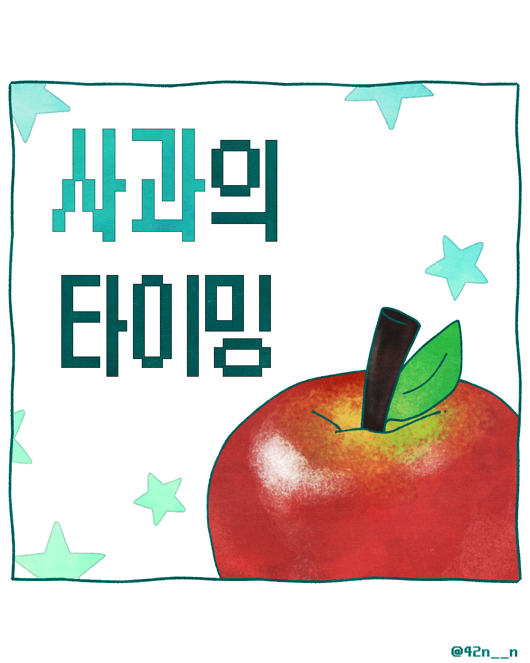 사과의 타이밍1.png