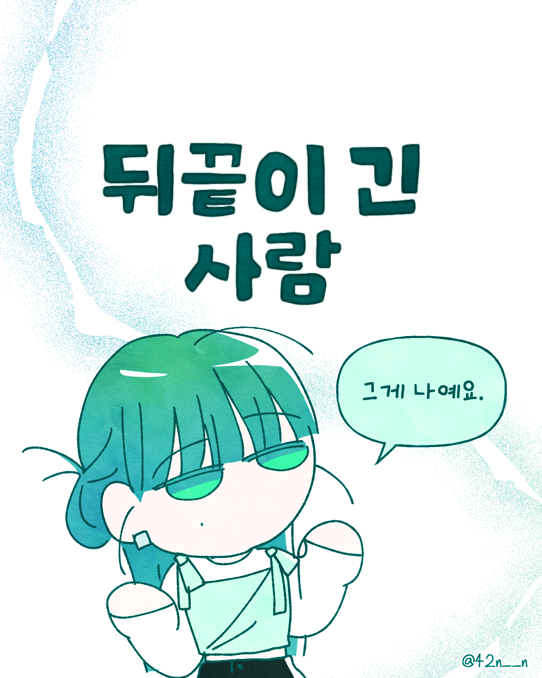 뒤끝1.png