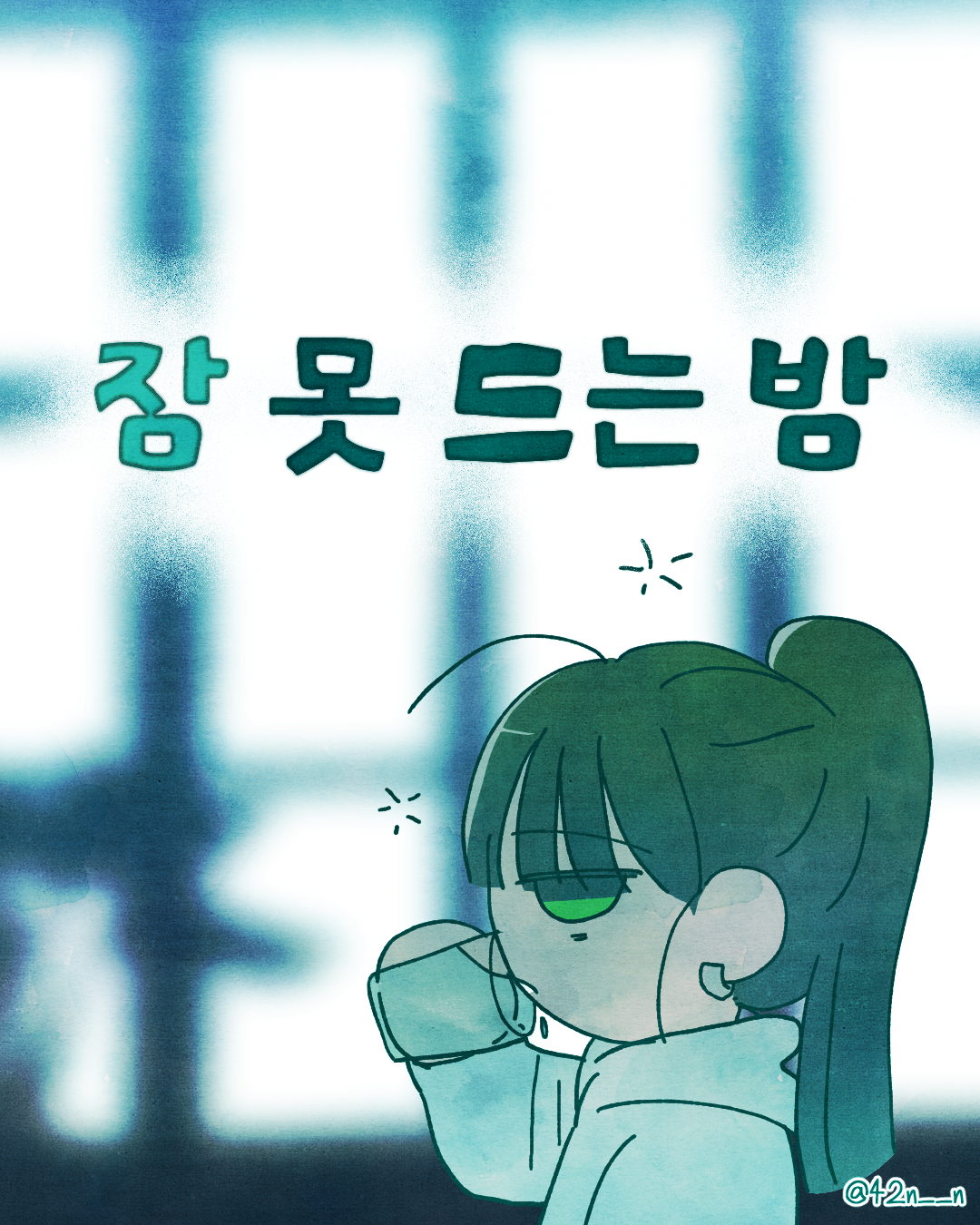 잠이 오지 않는 순간1.png