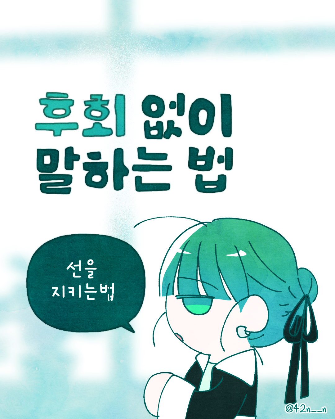 후회없이 말하기1.png