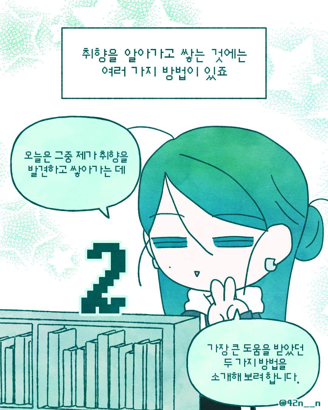 취향을 쌓는법2.png