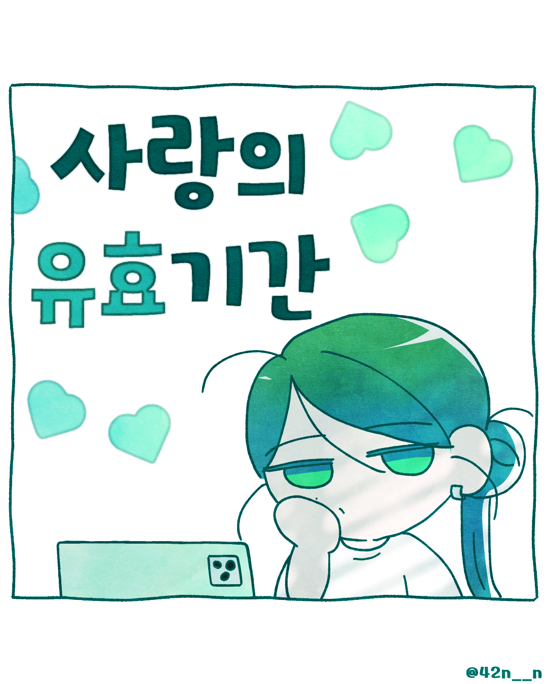 사랑의 유효기간1.png