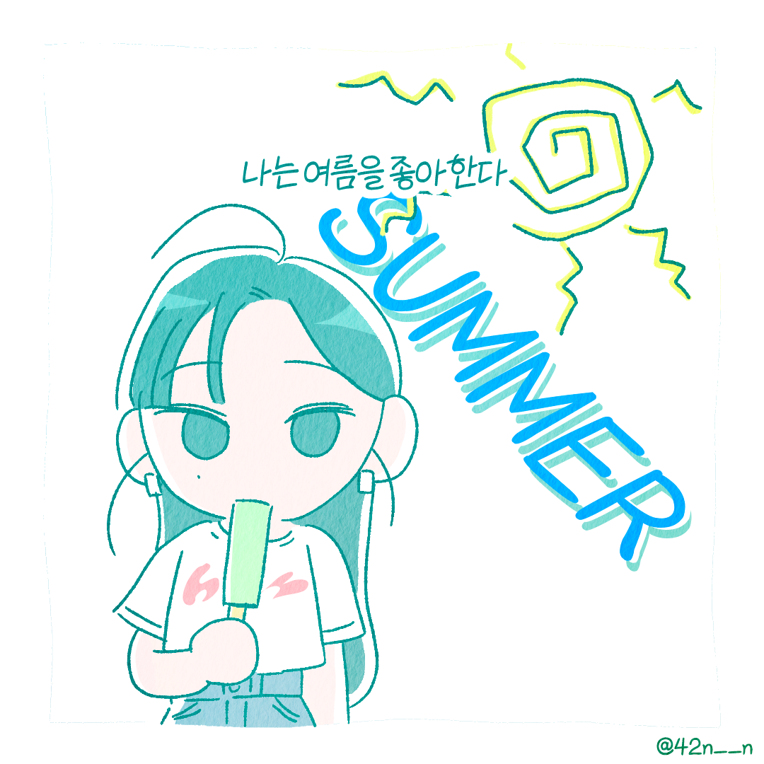 여름1.png