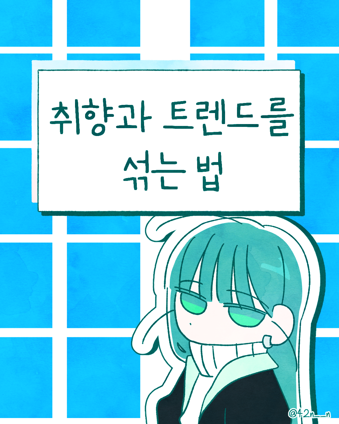 취향과 트렌드 섞기1.png
