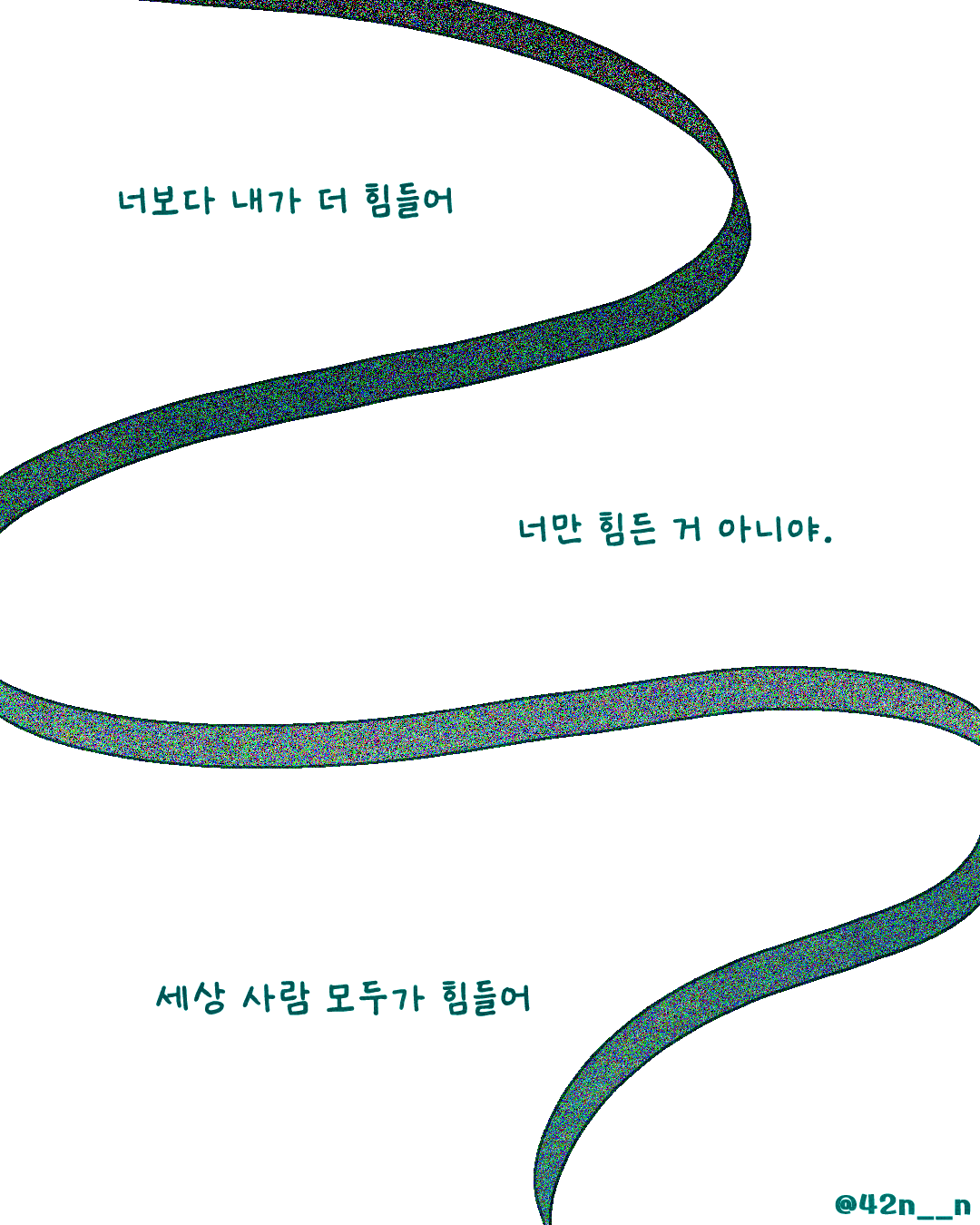 너만 힘든 거 아니야3.png