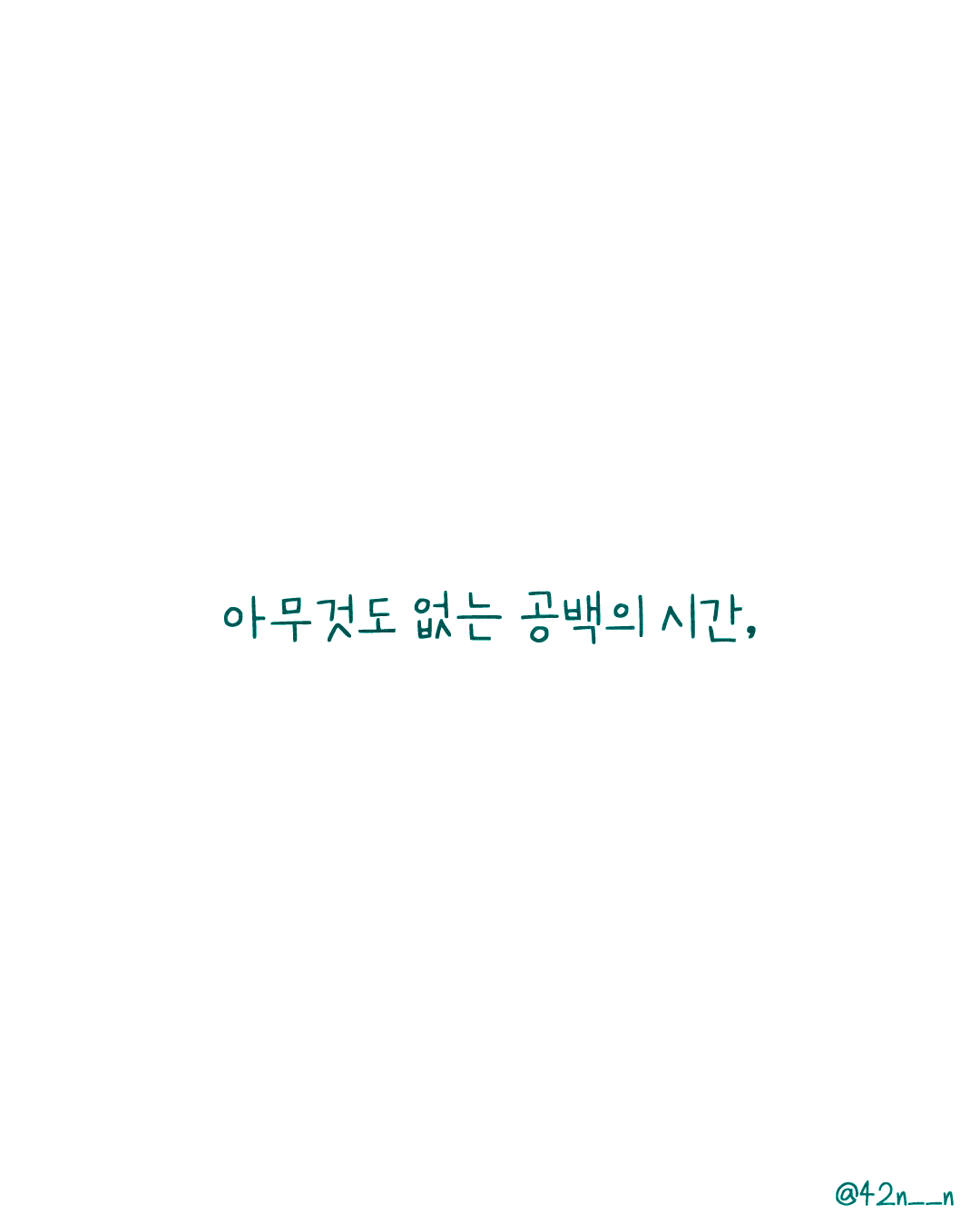 공백의시간2.png