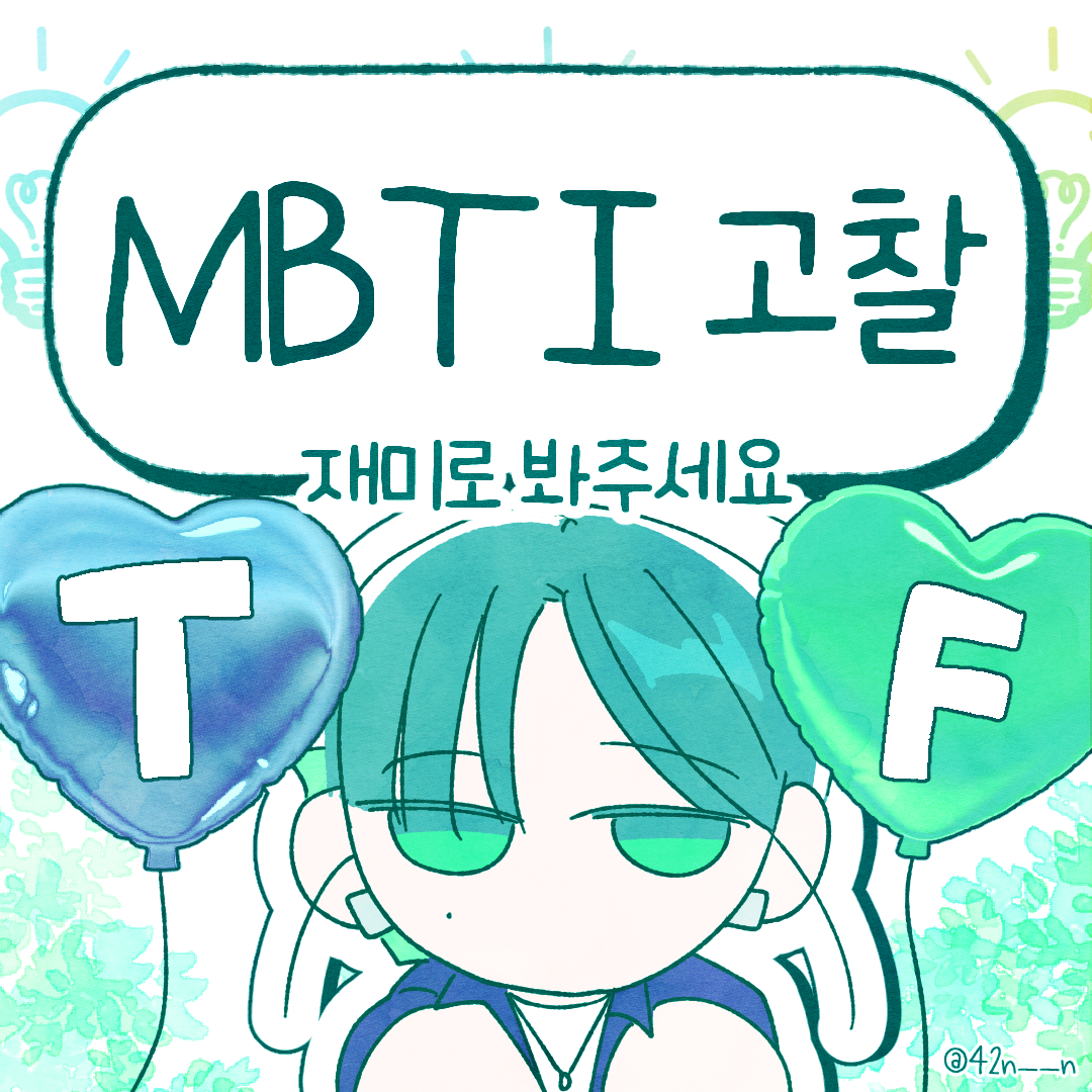 MBTI고찰 TF1.png