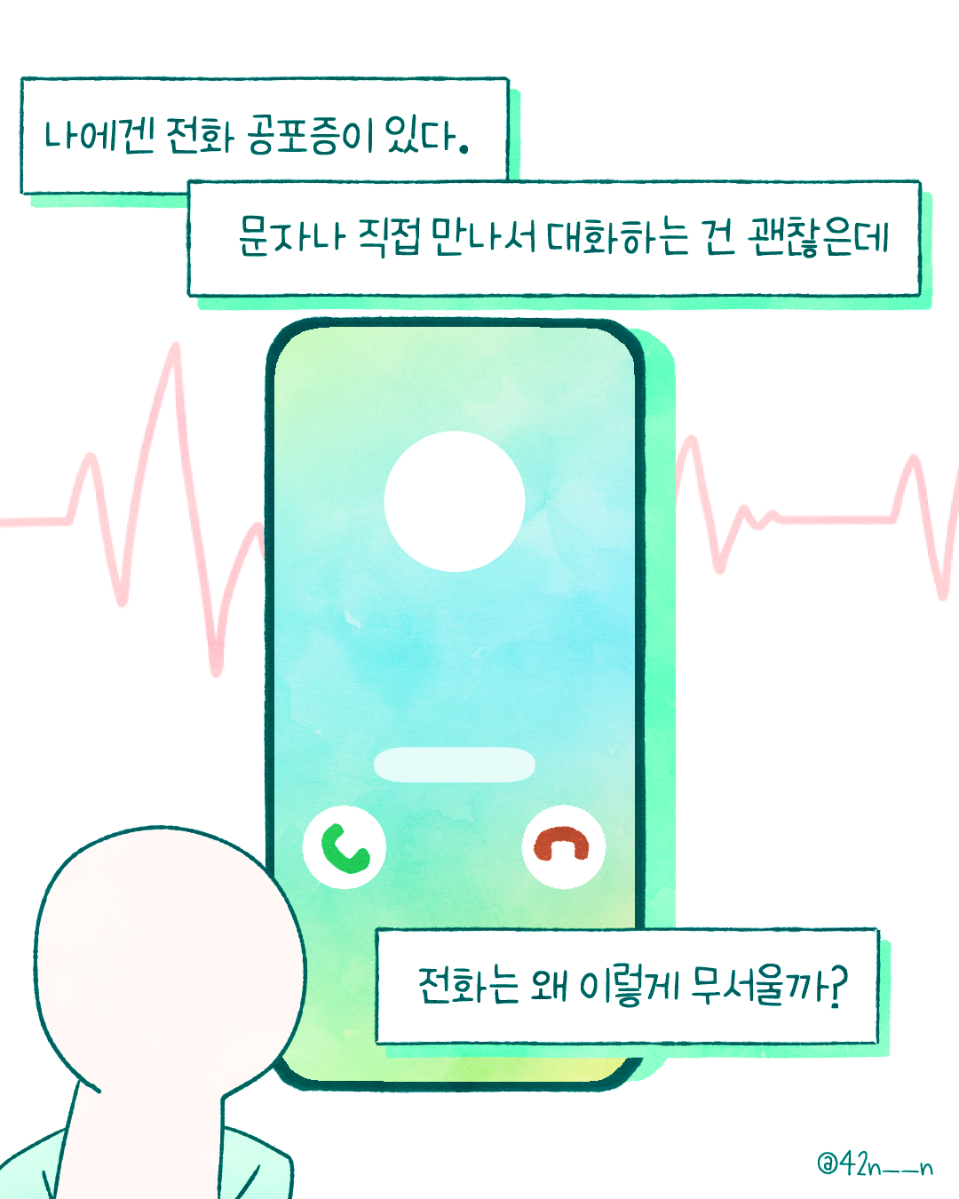 전화공포증2.png