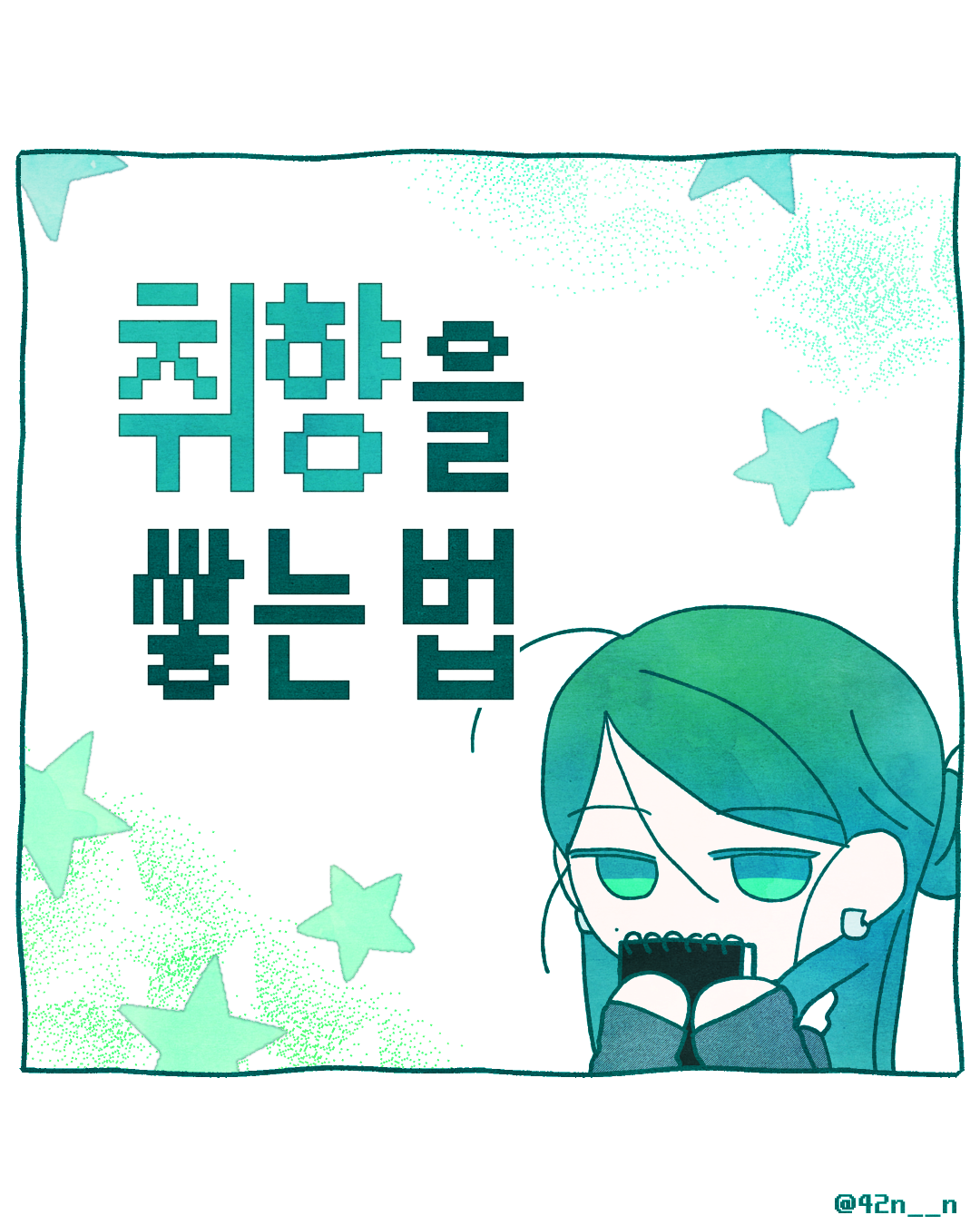 취향을 쌓는법1.png
