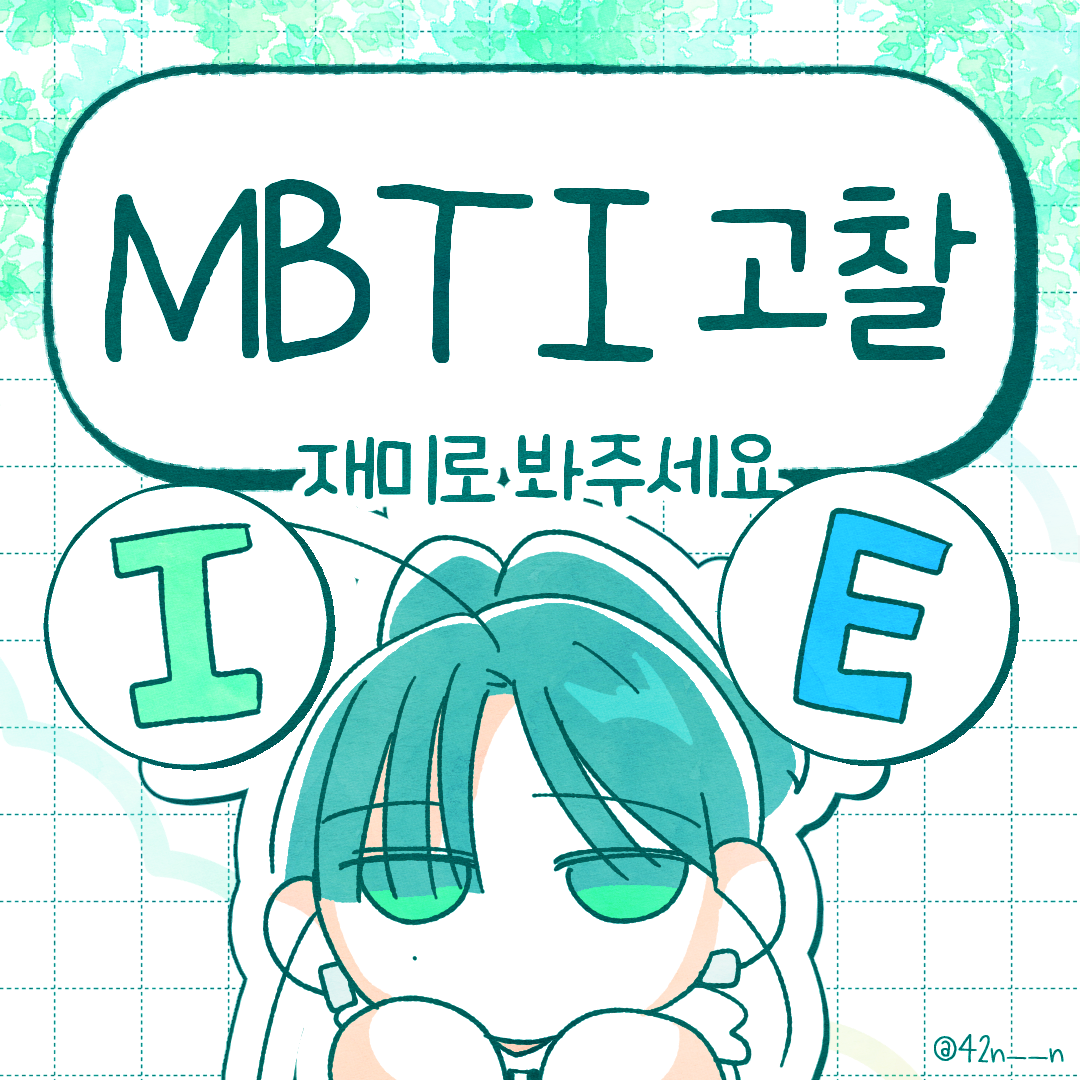MBTI고찰IE1.png