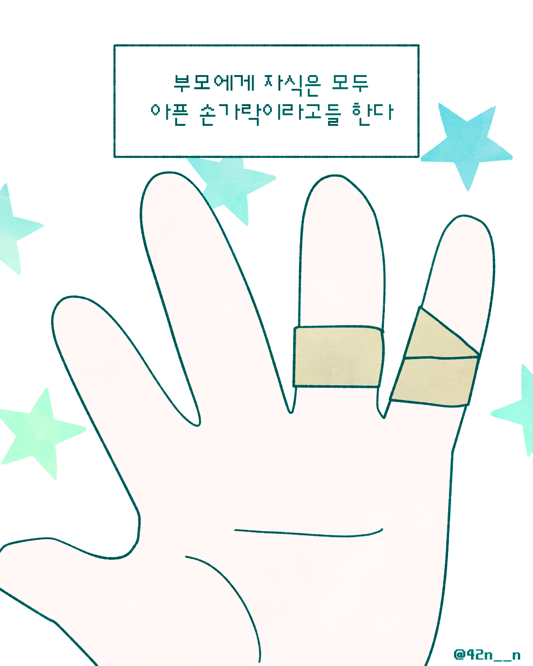 덜 아픈 손가락2.png