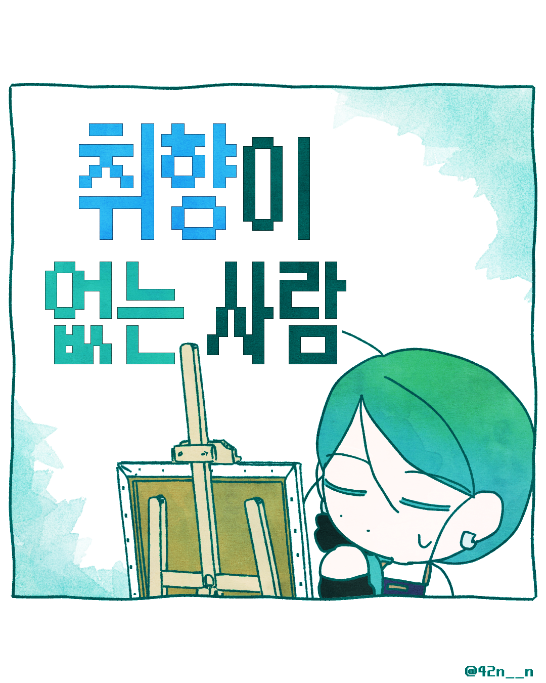 취향이 없는 사람1.png