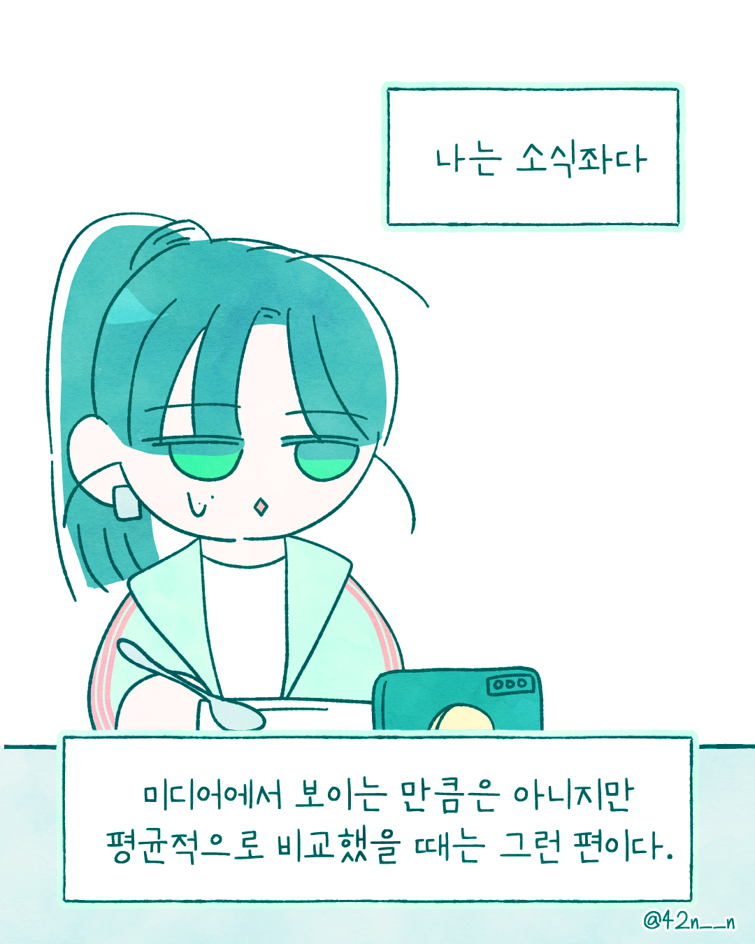 소식좌2.png