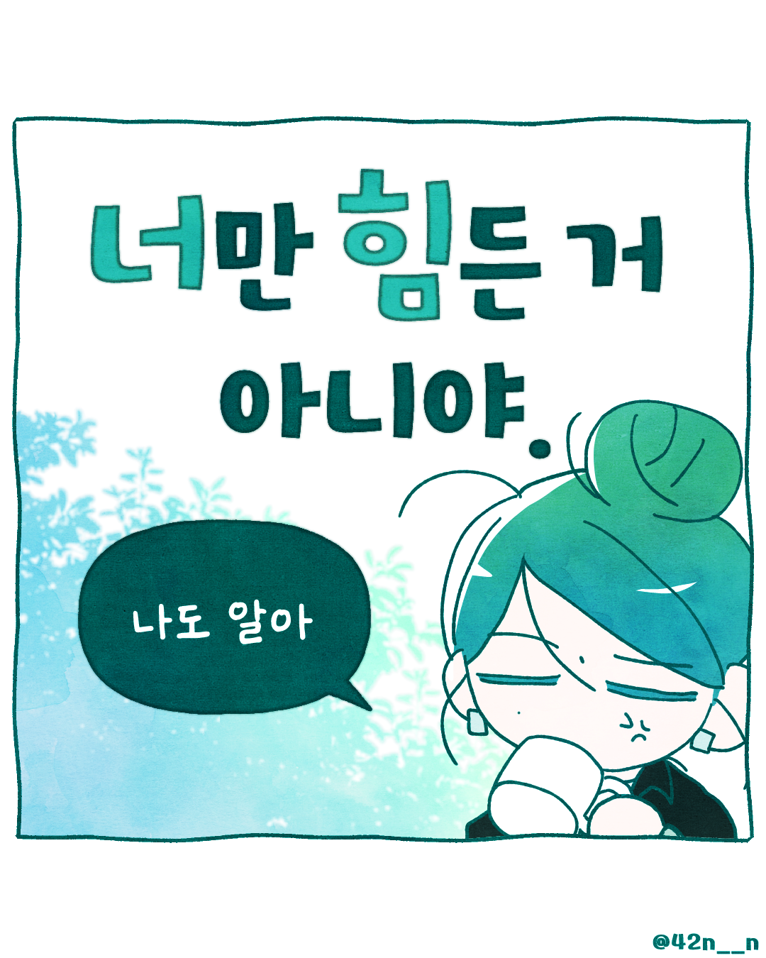 너만 힘든 거 아니야1.png