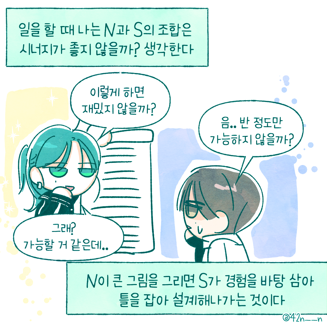 MBTI고찰 NS8.png