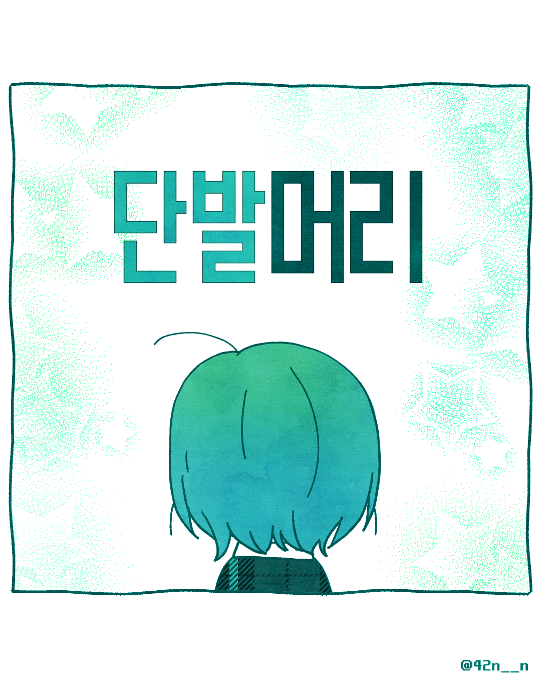 단발머리_0001.png