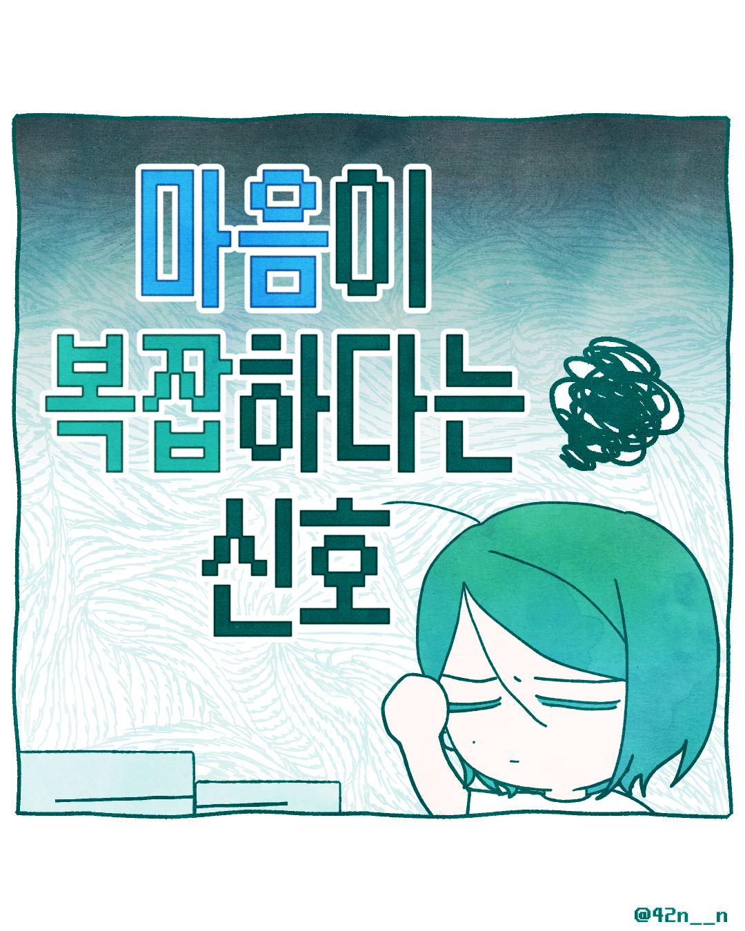 복잡한 마음_0001.png