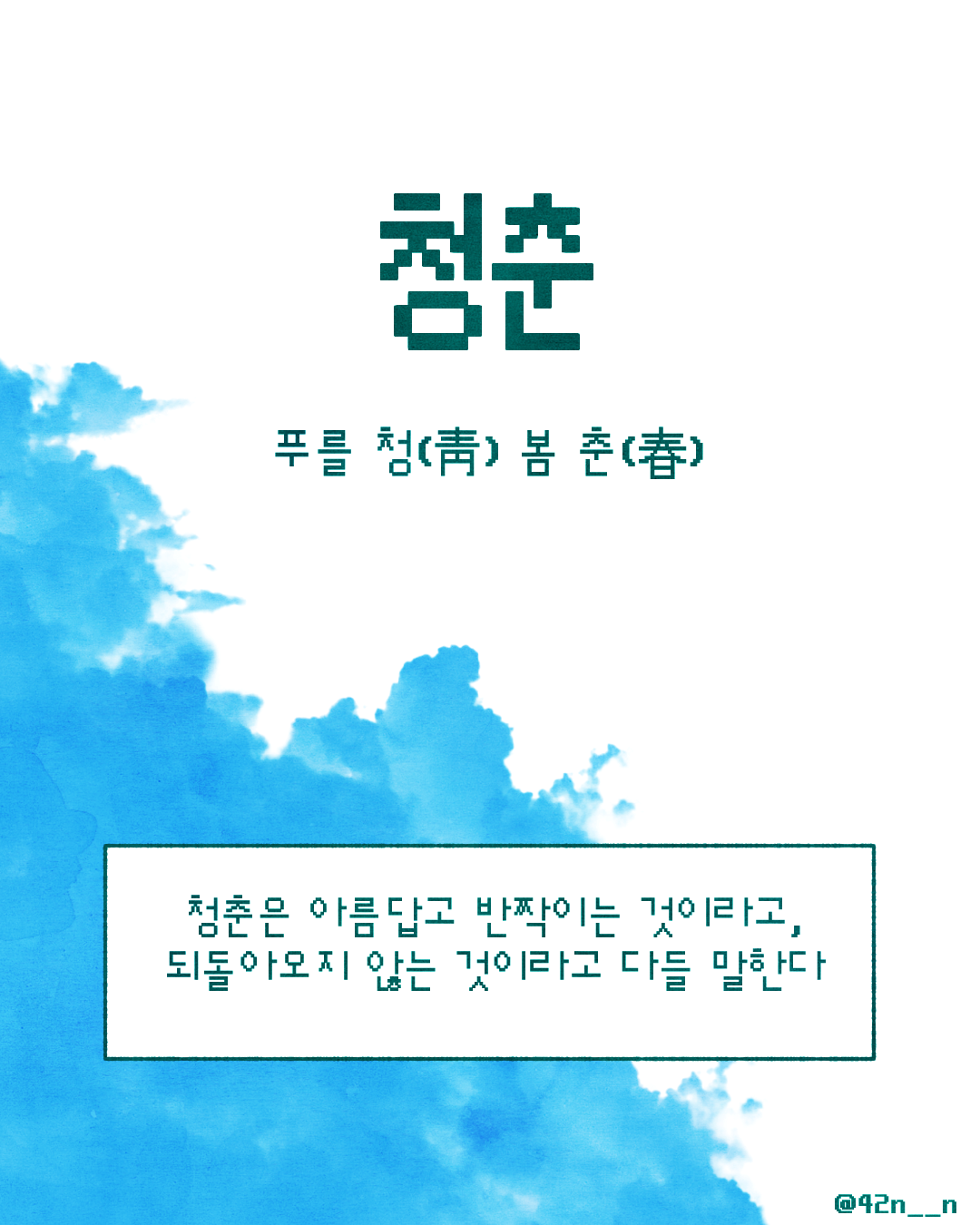 청춘_0002.png