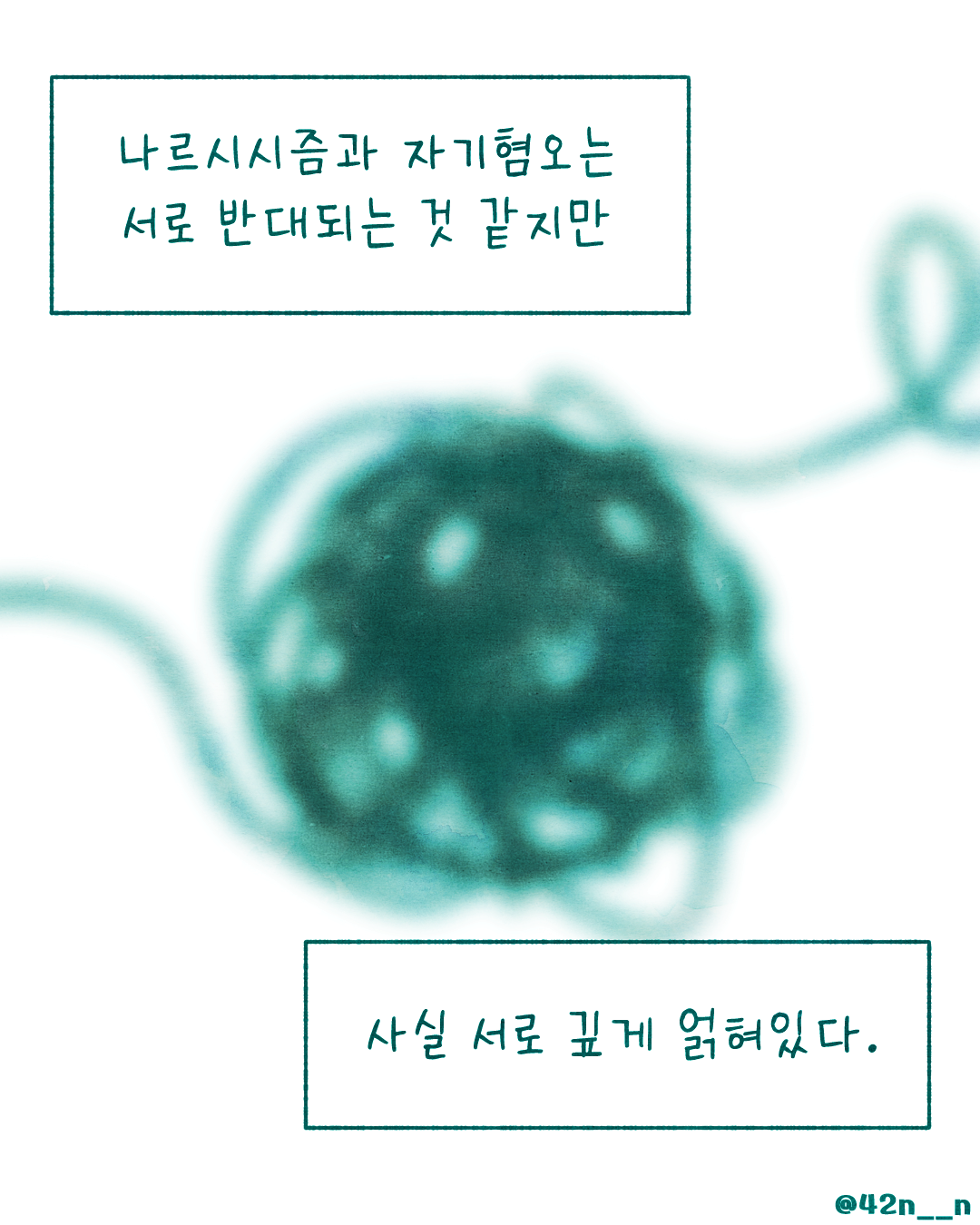 나르시시즘과 자기혐오2.png