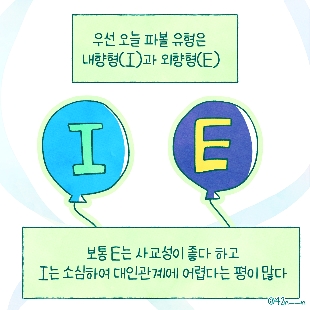 MBTI고찰IE3.png