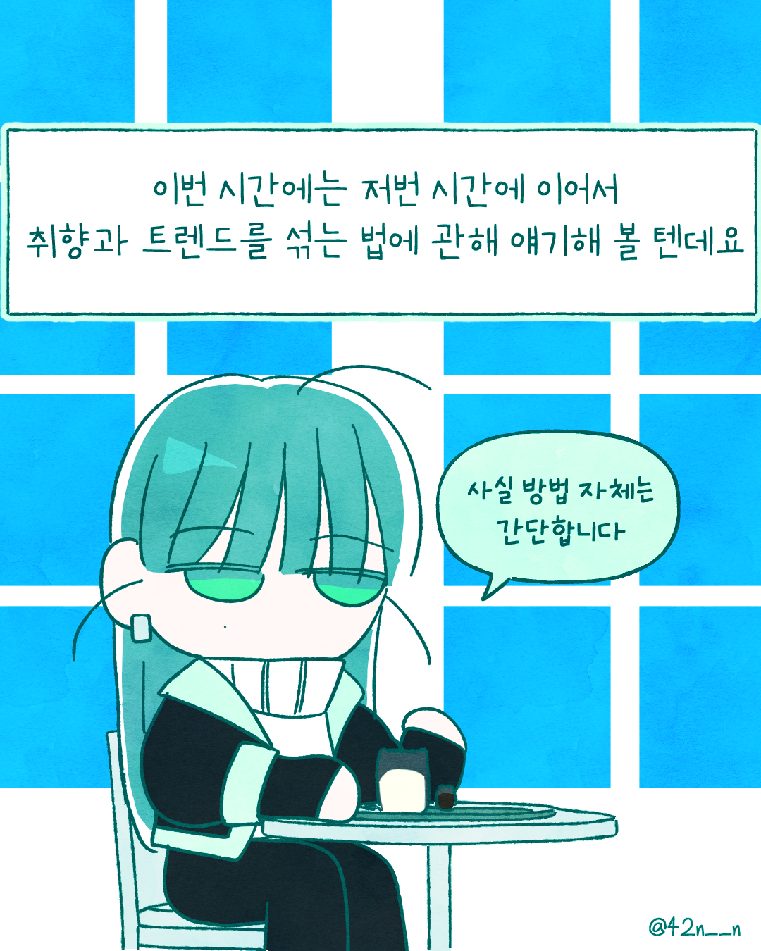 취향과 트렌드 섞기2.png