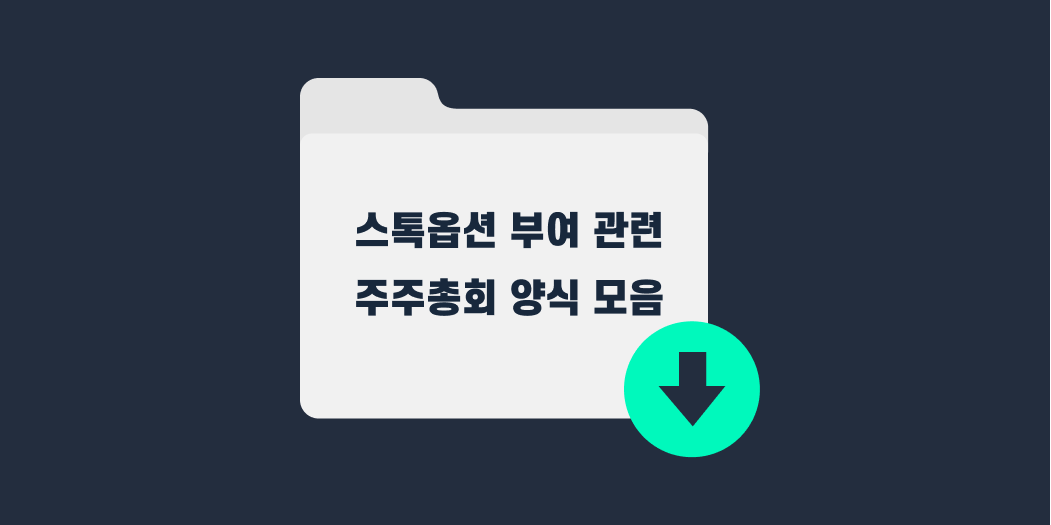 스톡옵션 부여를 위한 주주총회 관련 양식 모음.png