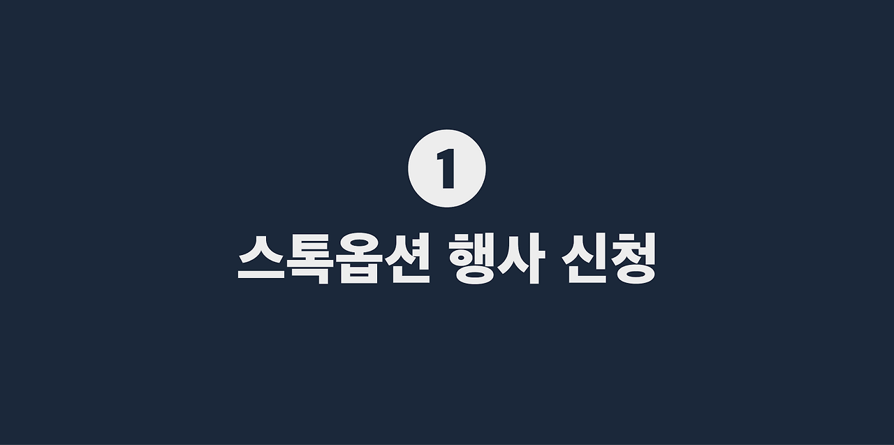 1 스톡옵션 행사 신청.png