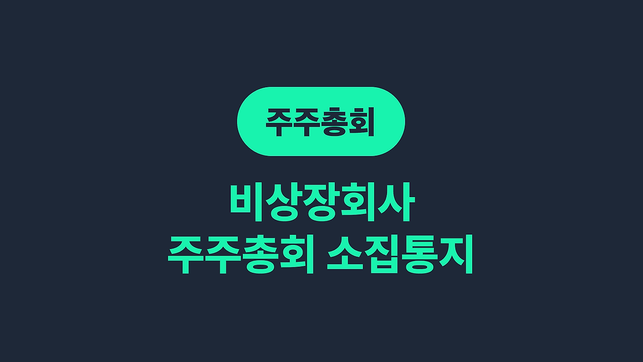 주주총회 소집통지.png