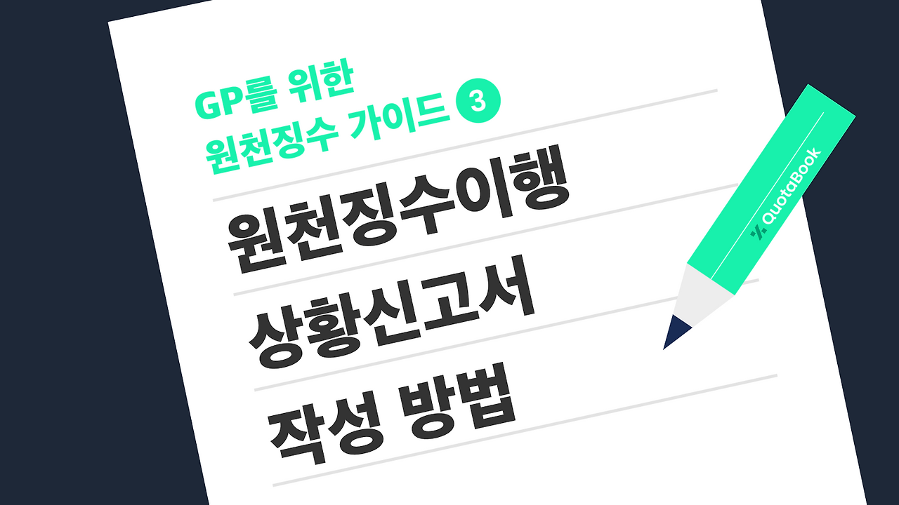 GP를 위한 원천징수 가이드 3.png