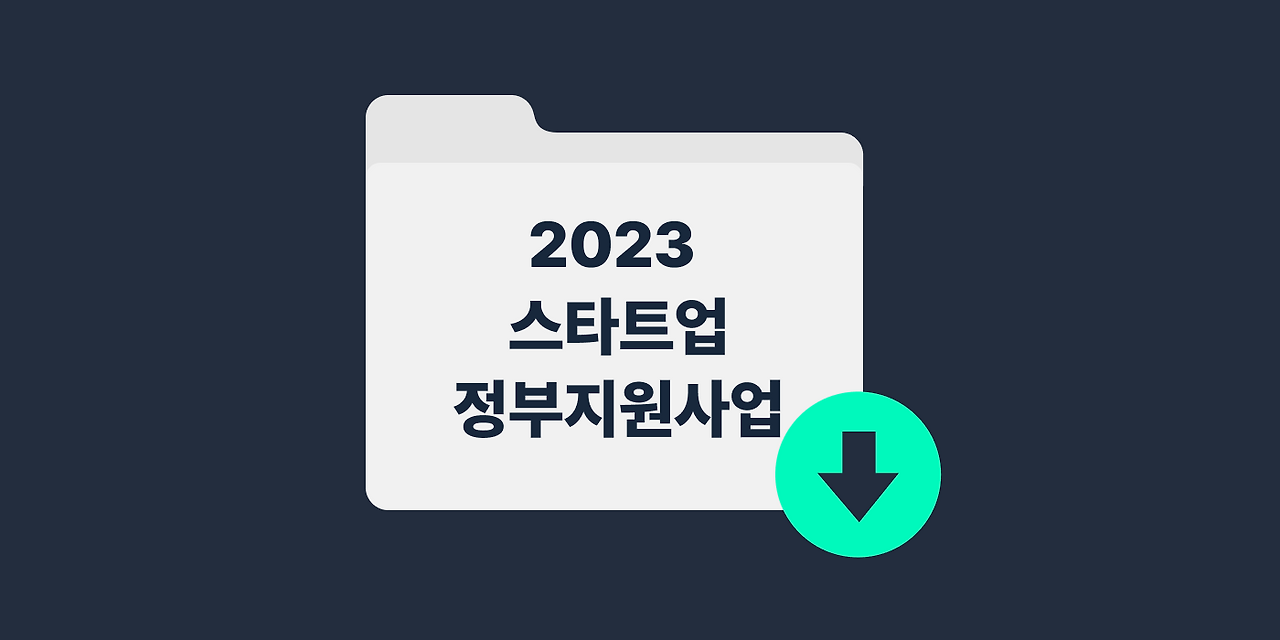 2023 스타트업 정부지원사업.png