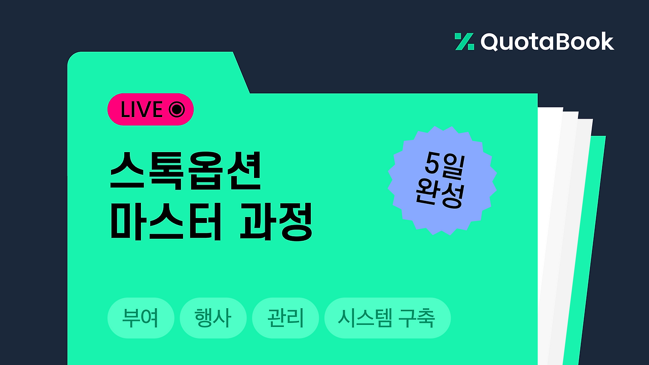 스톡옵션 마스터 과정_key visual.png