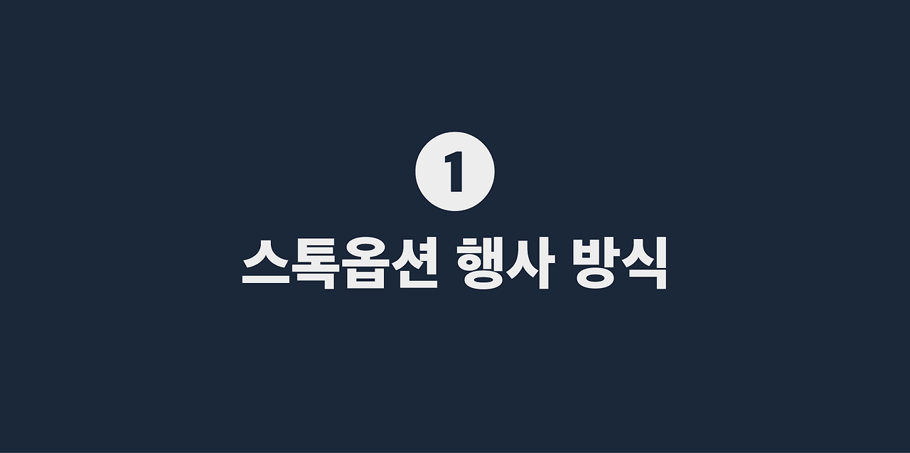 1 스톡옵션 행사 방식.png