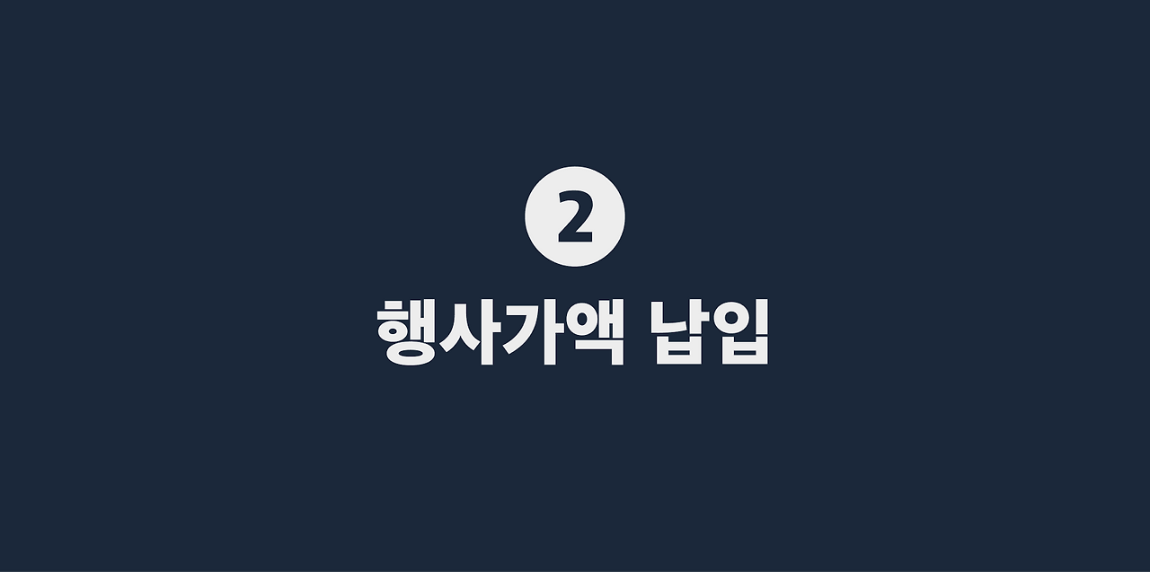 2 행사가액 납입.png