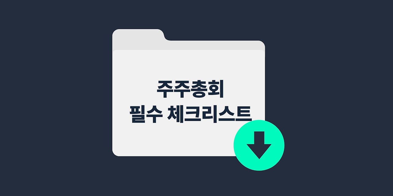 주주총회 필수 체크리스트 양식.png