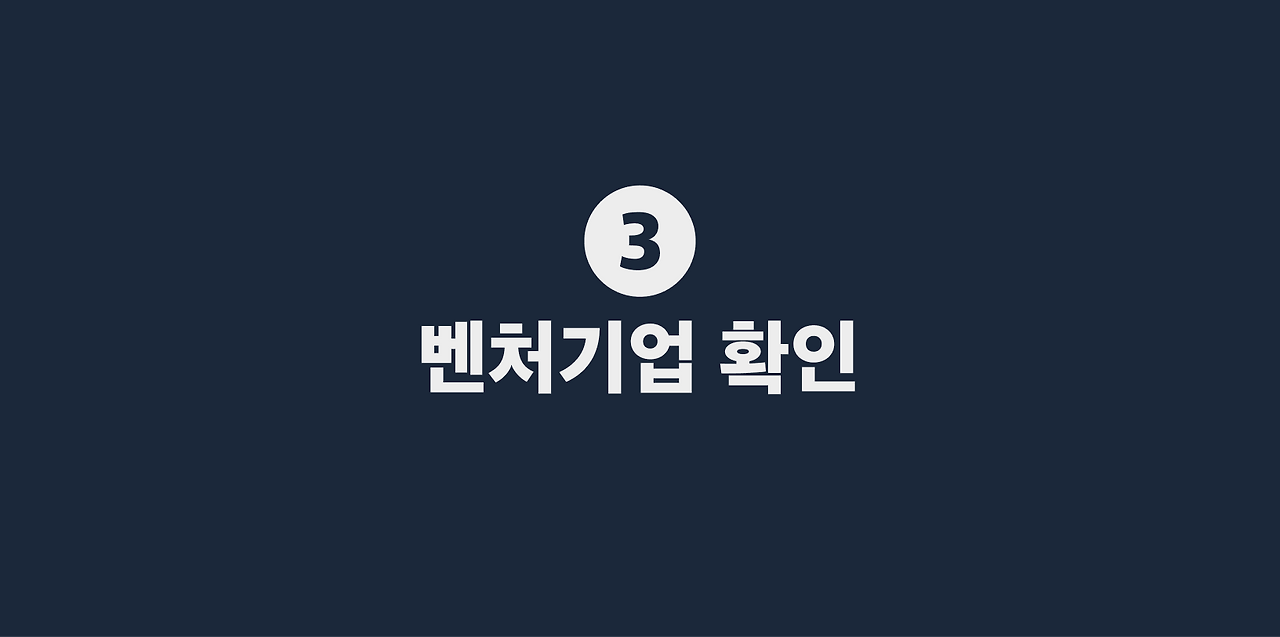 3 벤처기업 확인.png