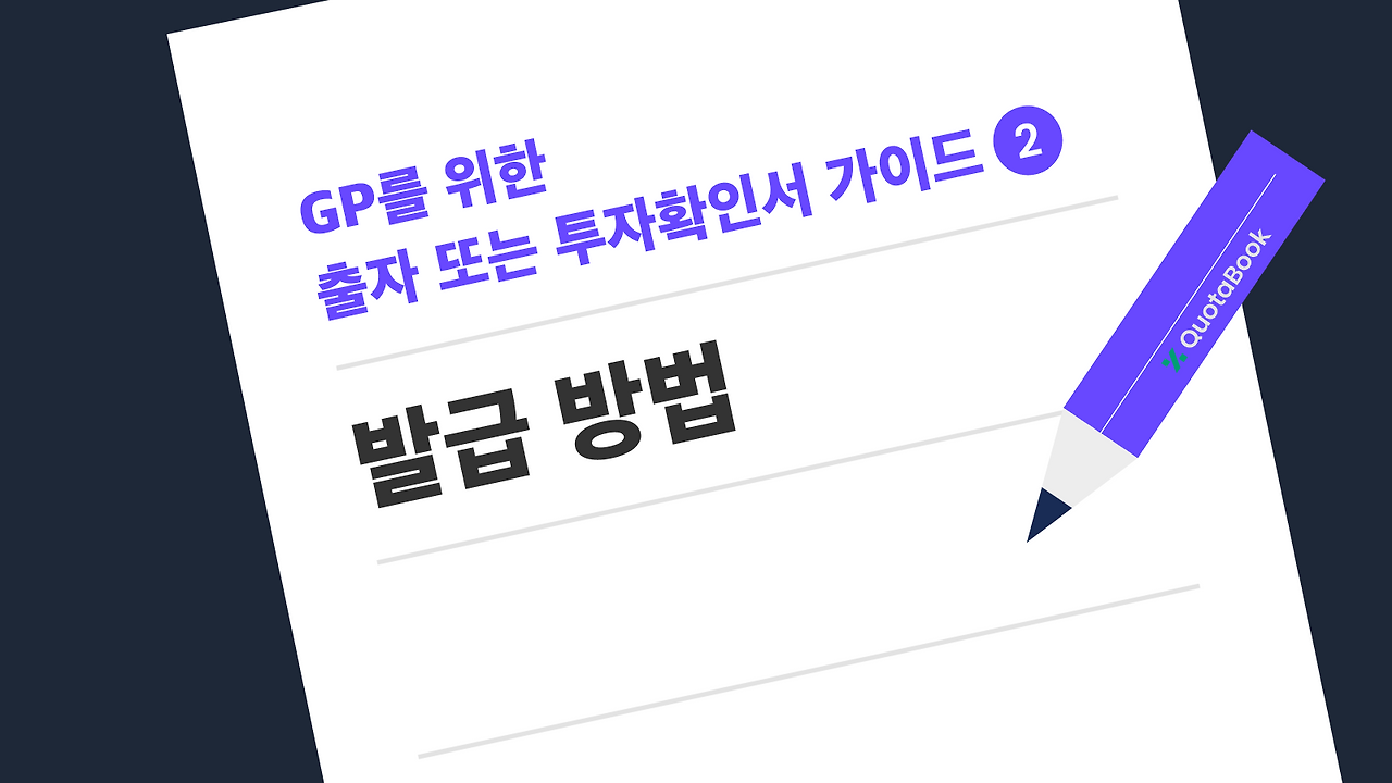 GP를 위한 출자 또는 투자확인서 가이드 2.png