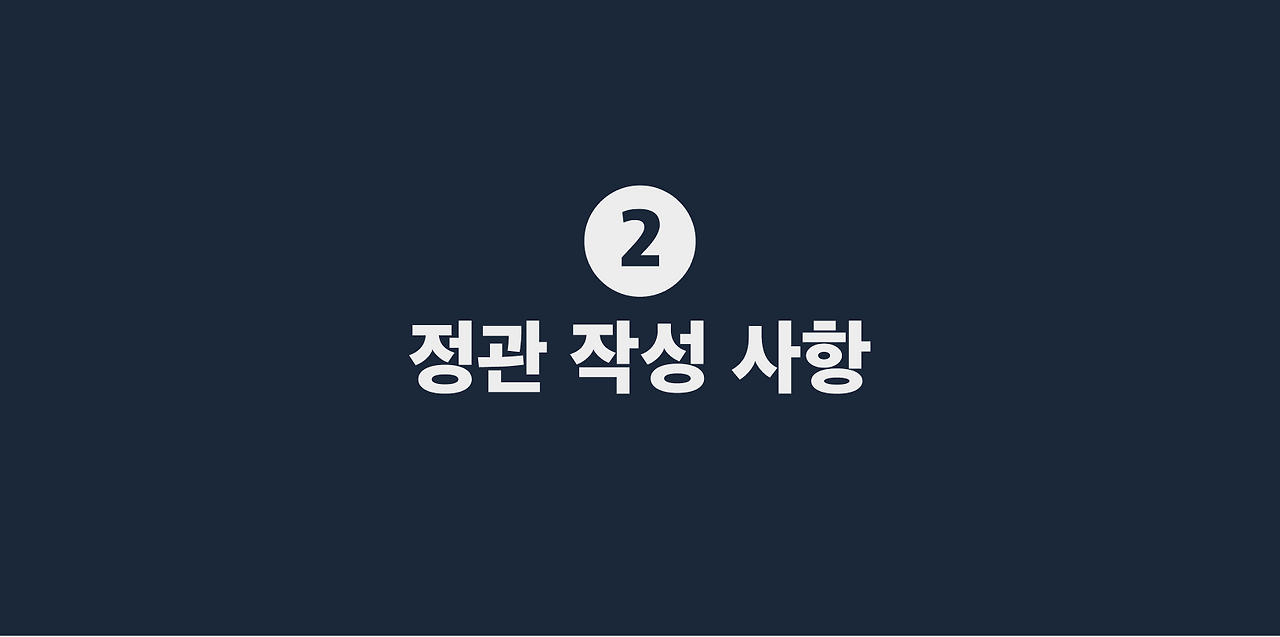 2 정관 작성 사항 (1).png