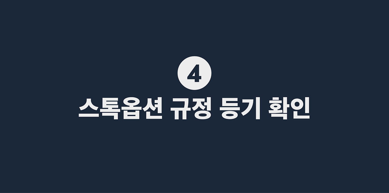 4 스톡옵션 규정 등기 확인.png