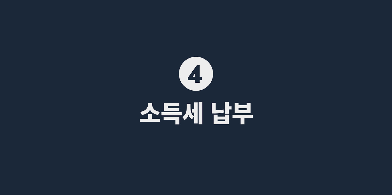 4 소득세 납부.png