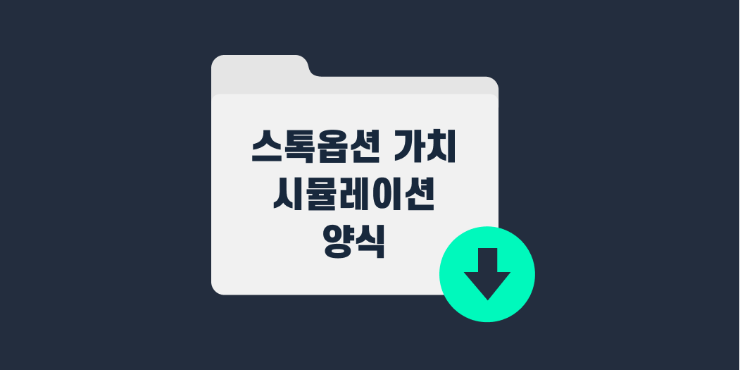 스톡옵션 가치 시뮬레이션 양식.png
