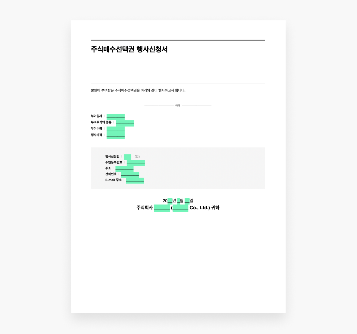 주식매수 선택권 행사신청서 양식_미리보기.png