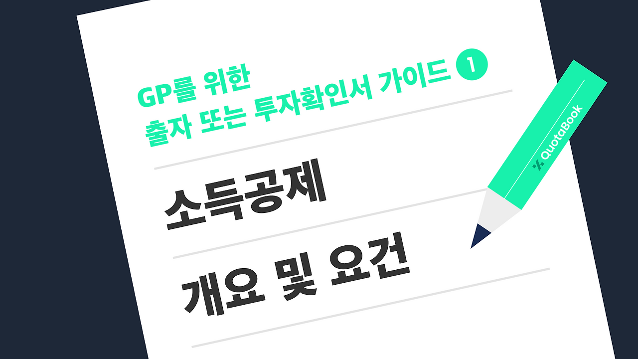 GP를 위한 출자 또는 투자확인서 가이드 1.png