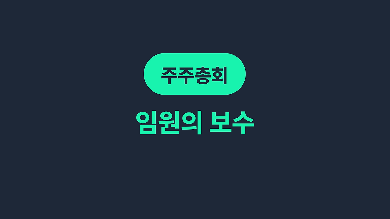 주주총회 임원의 보수.png