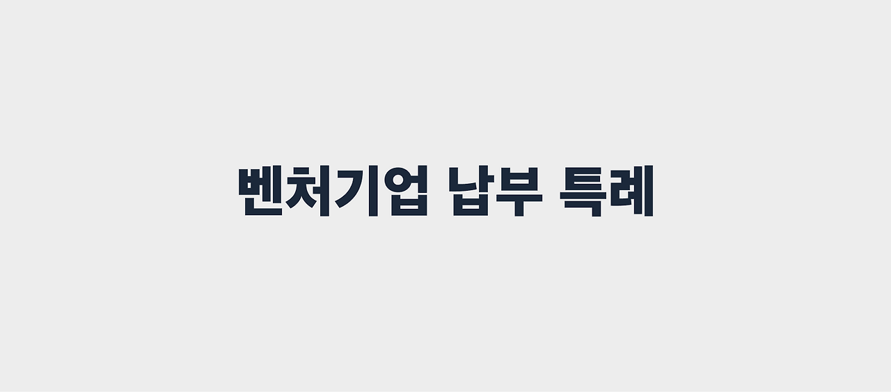 벤처기업 납부 특례.png