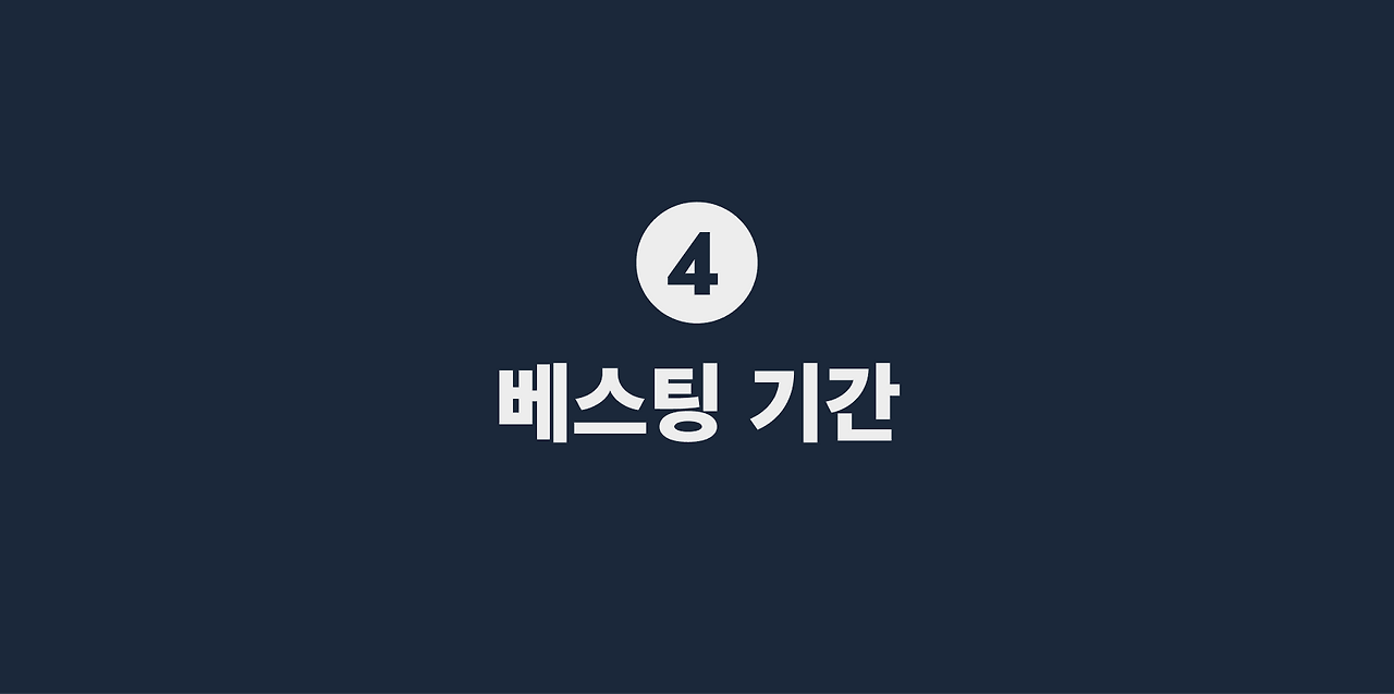 4 베스팅 기간.png