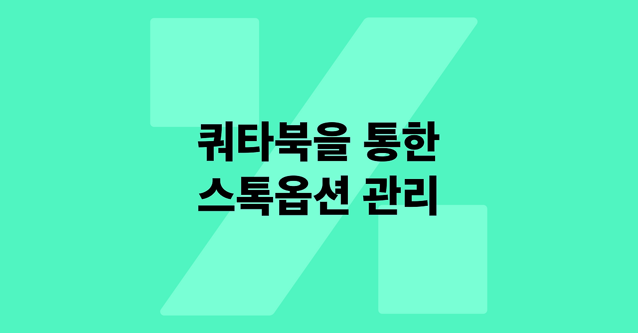 5 - 쿼타북을 통한 스톡옵션 관리 (1).png